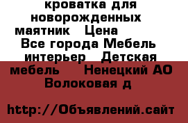 кроватка для новорожденных : маятник › Цена ­ 2 500 - Все города Мебель, интерьер » Детская мебель   . Ненецкий АО,Волоковая д.